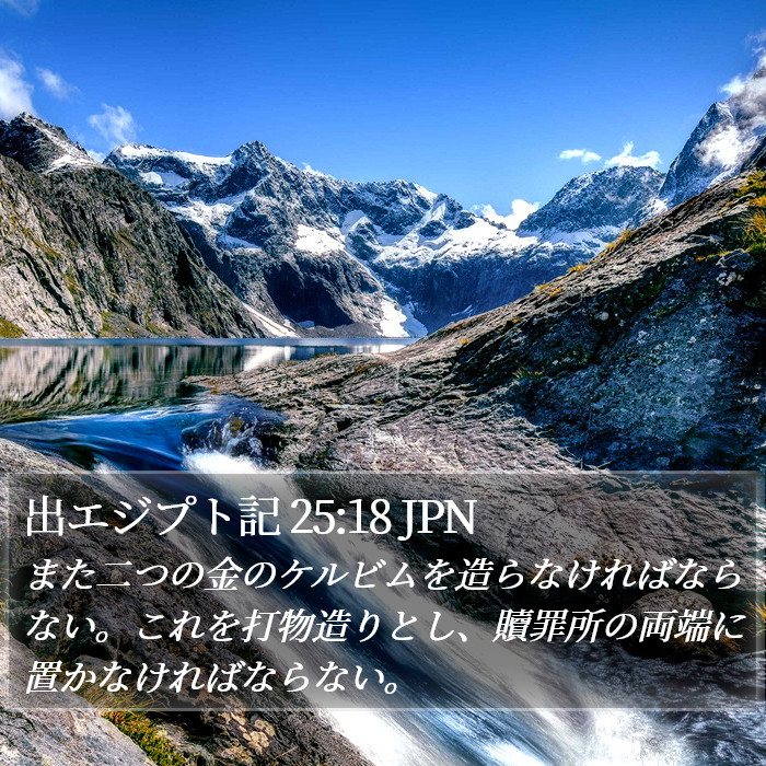 出エジプト記 25:18 JPN Bible Study