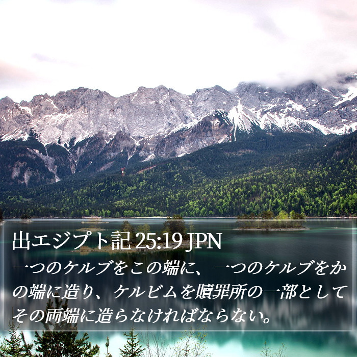 出エジプト記 25:19 JPN Bible Study