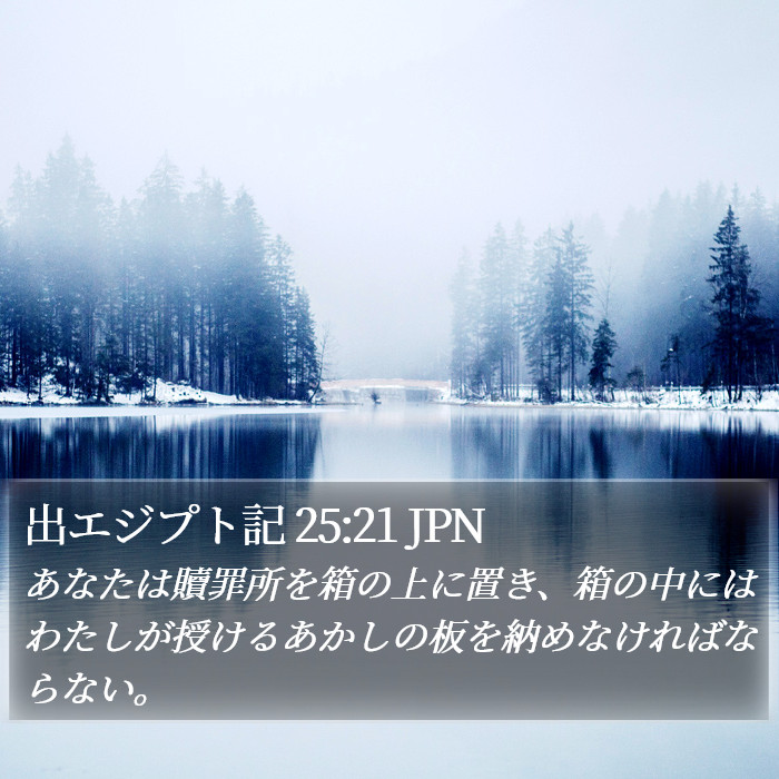 出エジプト記 25:21 JPN Bible Study