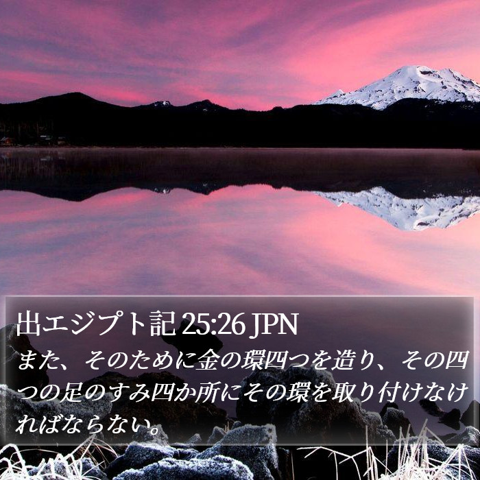 出エジプト記 25:26 JPN Bible Study