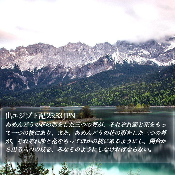 出エジプト記 25:33 JPN Bible Study