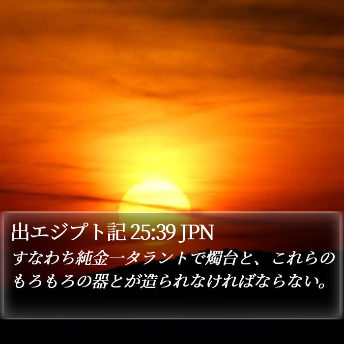 出エジプト記 25:39 JPN Bible Study