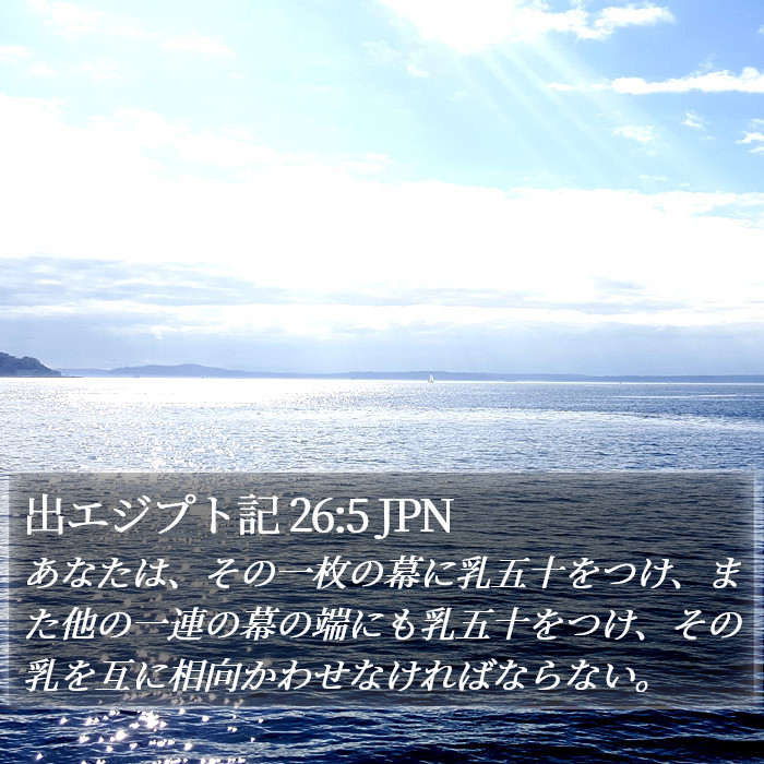 出エジプト記 26:5 JPN Bible Study