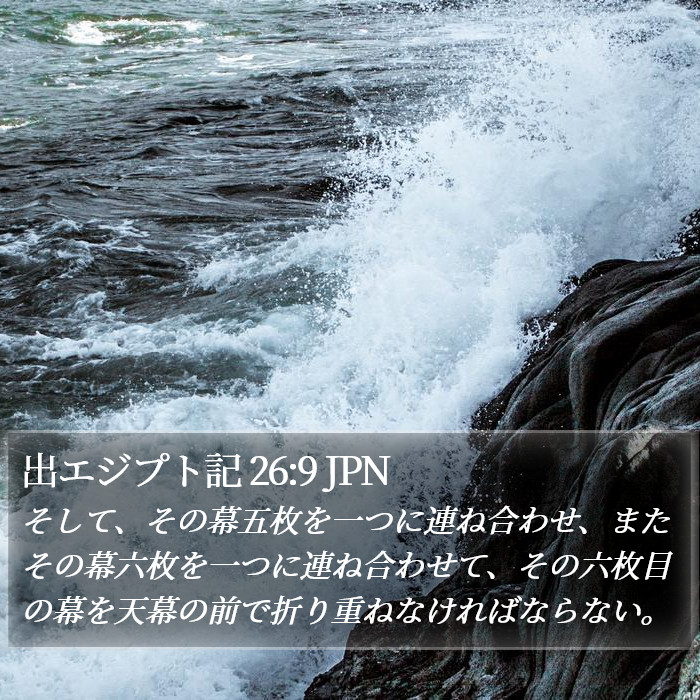 出エジプト記 26:9 JPN Bible Study