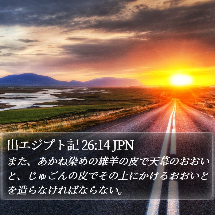 出エジプト記 26:14 JPN Bible Study