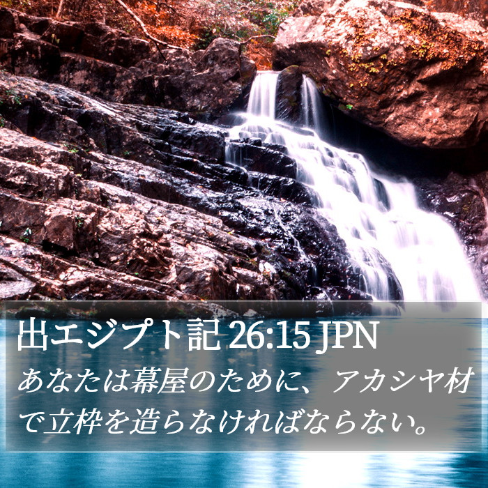 出エジプト記 26:15 JPN Bible Study