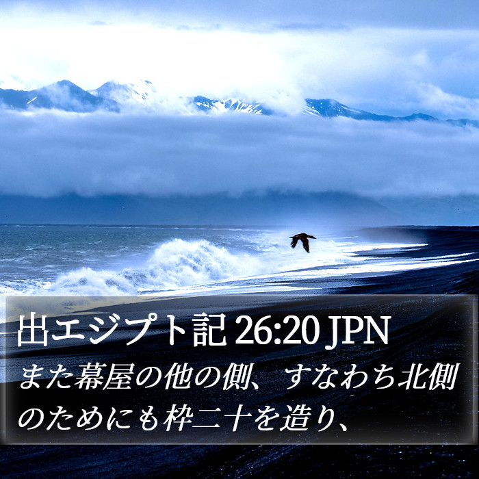 出エジプト記 26:20 JPN Bible Study