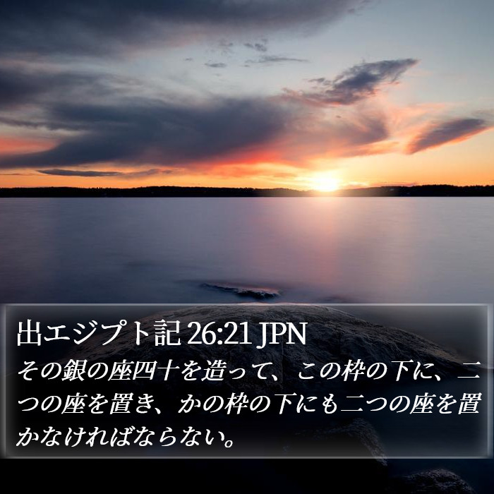 出エジプト記 26:21 JPN Bible Study