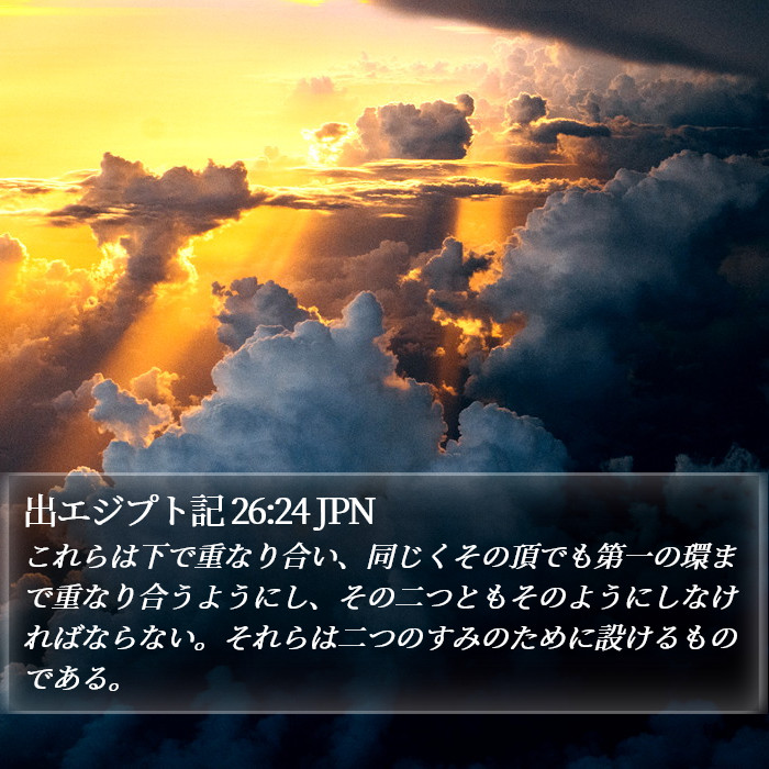 出エジプト記 26:24 JPN Bible Study