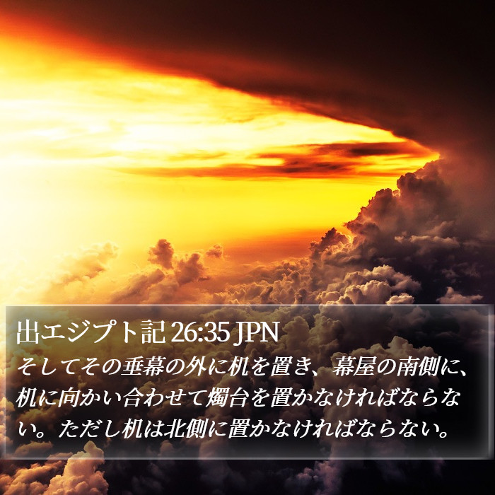 出エジプト記 26:35 JPN Bible Study