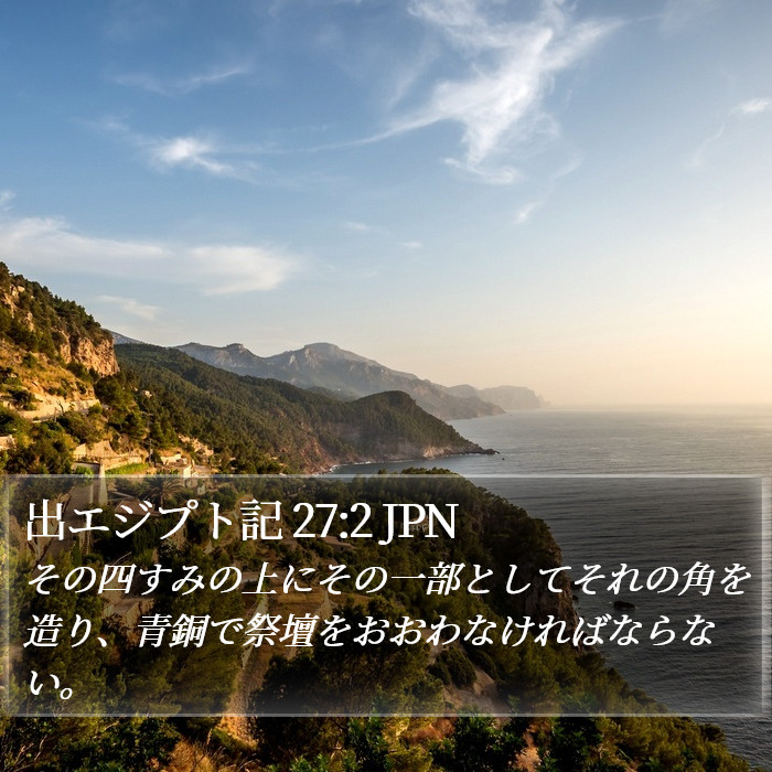 出エジプト記 27:2 JPN Bible Study