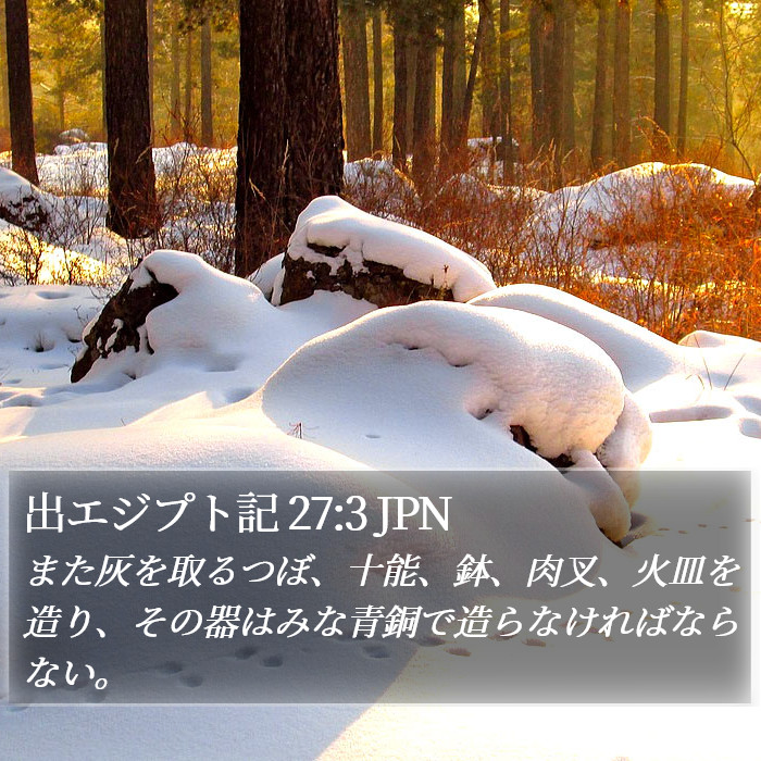 出エジプト記 27:3 JPN Bible Study