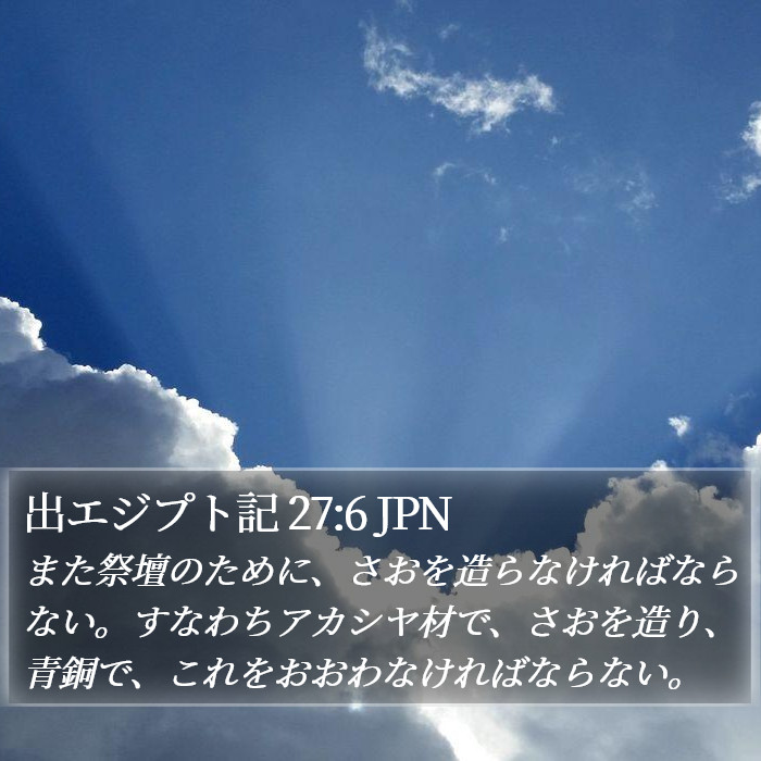 出エジプト記 27:6 JPN Bible Study