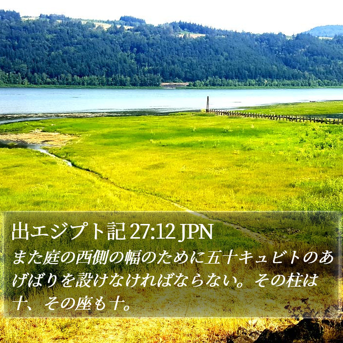 出エジプト記 27:12 JPN Bible Study