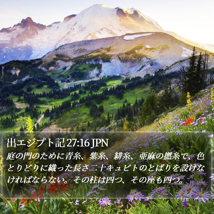 出エジプト記 27:16 JPN Bible Study