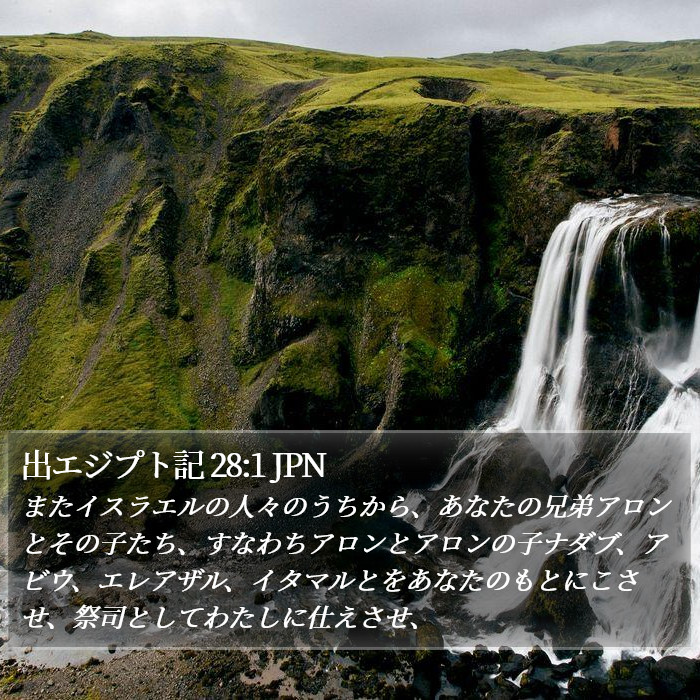 出エジプト記 28:1 JPN Bible Study