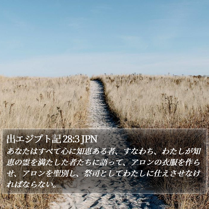 出エジプト記 28:3 JPN Bible Study