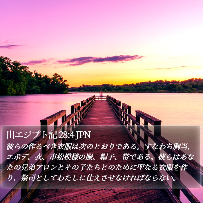 出エジプト記 28:4 JPN Bible Study