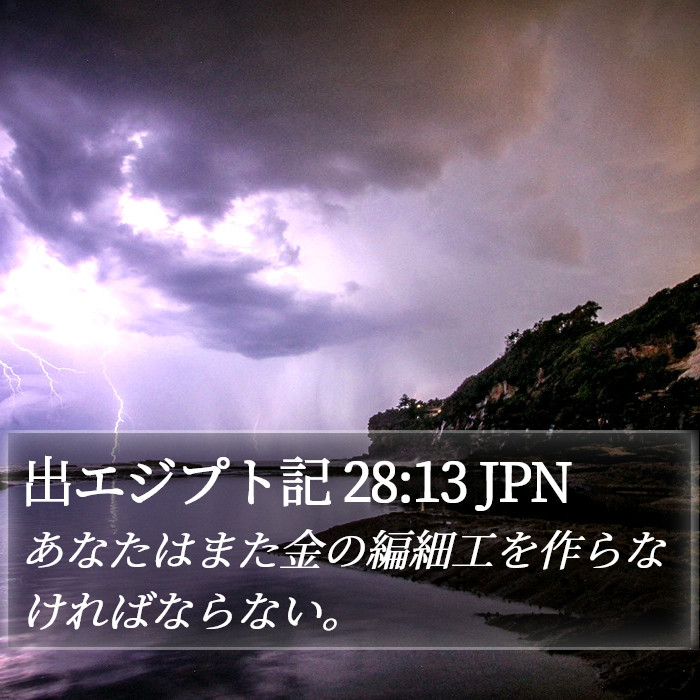 出エジプト記 28:13 JPN Bible Study