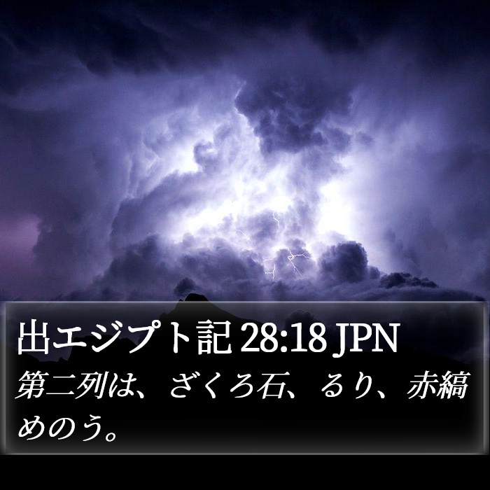 出エジプト記 28:18 JPN Bible Study