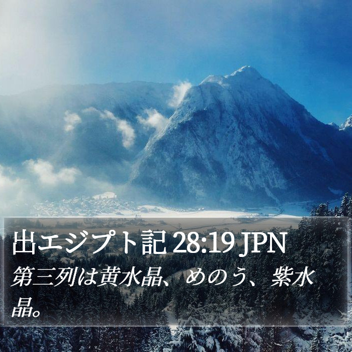 出エジプト記 28:19 JPN Bible Study