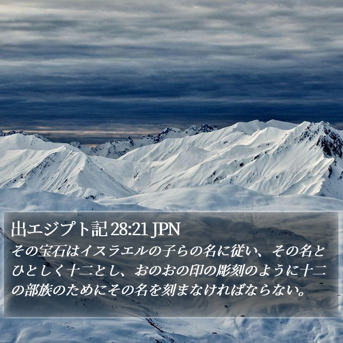 出エジプト記 28:21 JPN Bible Study