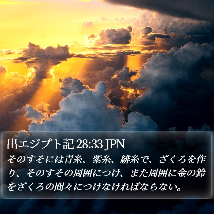 出エジプト記 28:33 JPN Bible Study