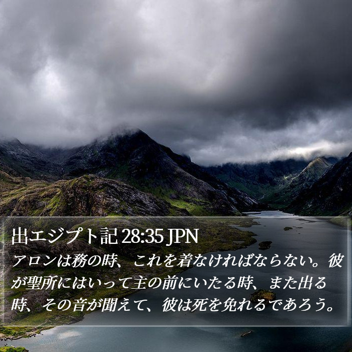 出エジプト記 28:35 JPN Bible Study