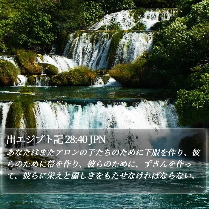 出エジプト記 28:40 JPN Bible Study