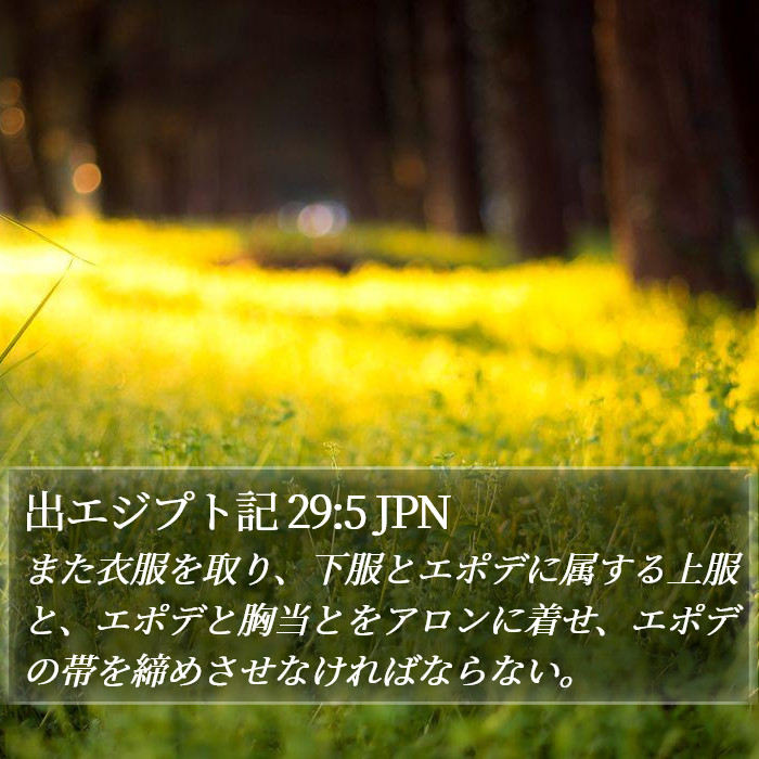 出エジプト記 29:5 JPN Bible Study