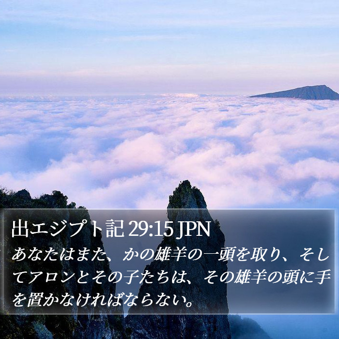 出エジプト記 29:15 JPN Bible Study