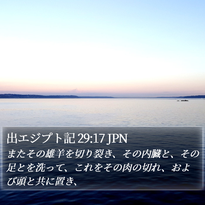 出エジプト記 29:17 JPN Bible Study