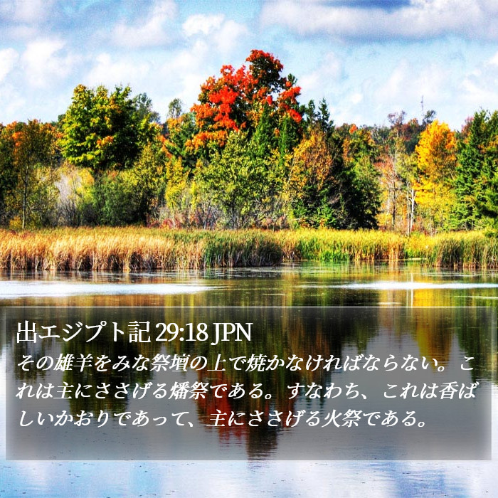 出エジプト記 29:18 JPN Bible Study