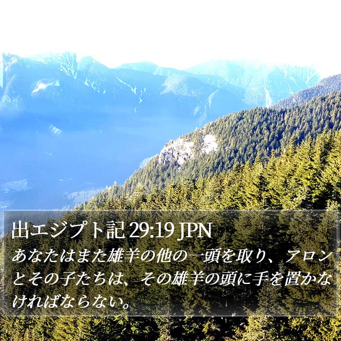 出エジプト記 29:19 JPN Bible Study