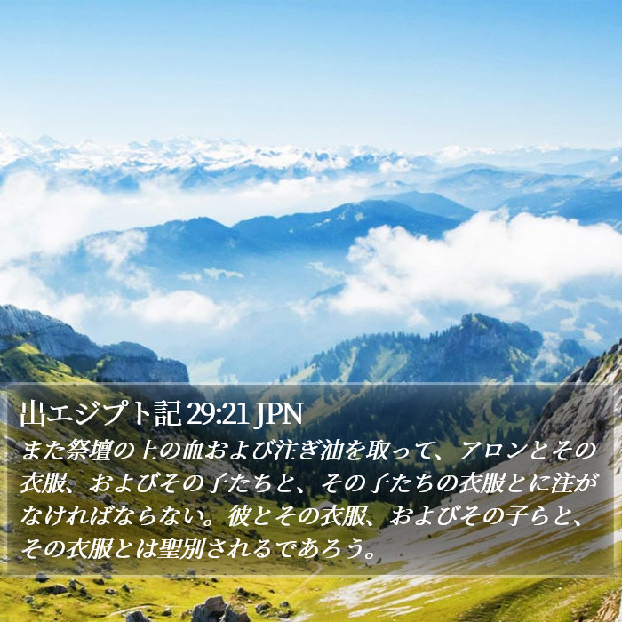 出エジプト記 29:21 JPN Bible Study