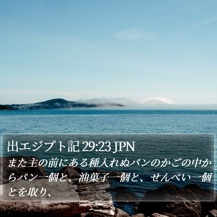 出エジプト記 29:23 JPN Bible Study