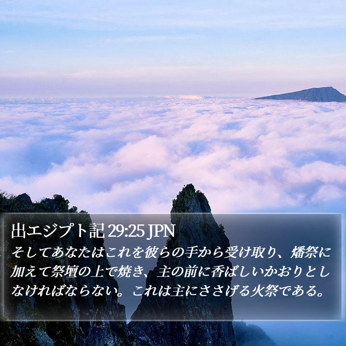 出エジプト記 29:25 JPN Bible Study