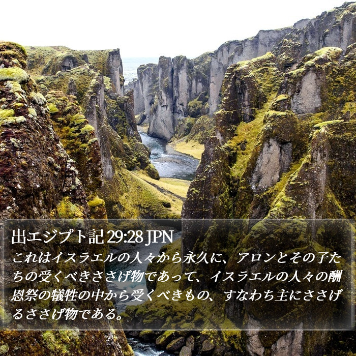 出エジプト記 29:28 JPN Bible Study