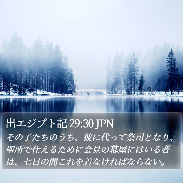 出エジプト記 29:30 JPN Bible Study