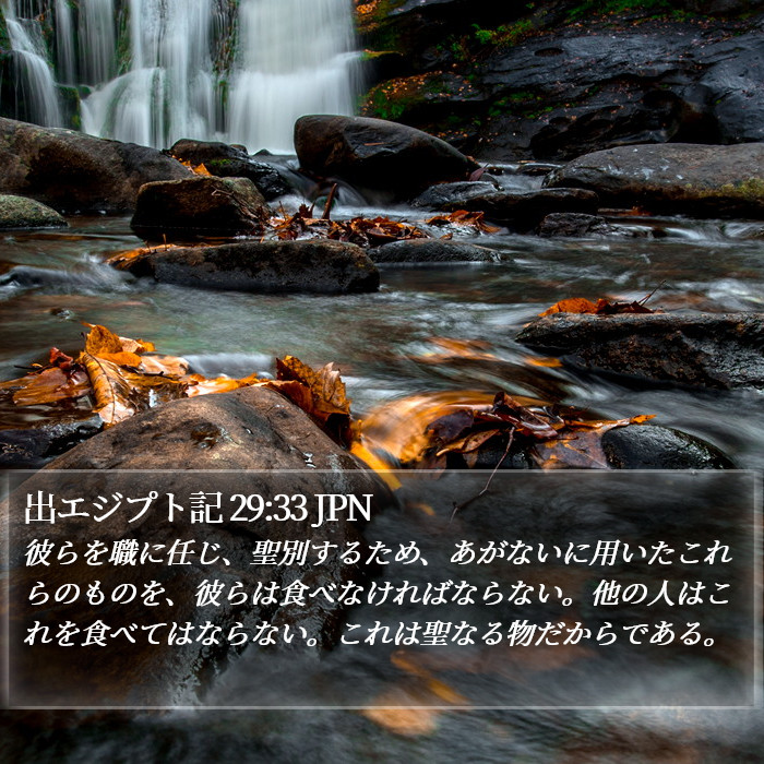 出エジプト記 29:33 JPN Bible Study