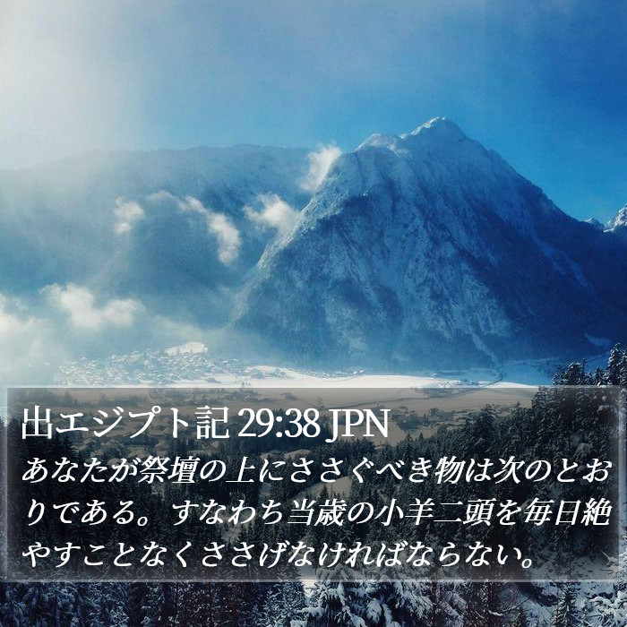 出エジプト記 29:38 JPN Bible Study