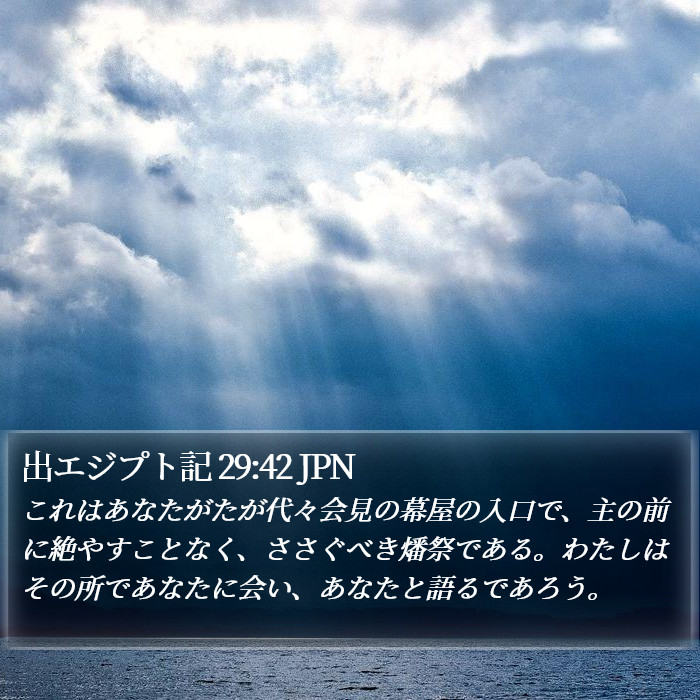 出エジプト記 29:42 JPN Bible Study