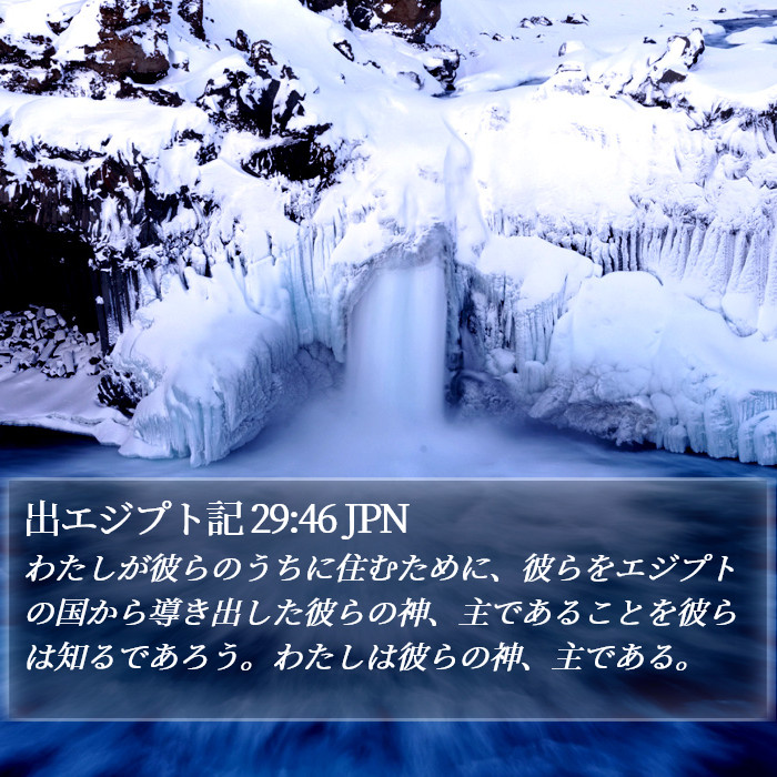 出エジプト記 29:46 JPN Bible Study