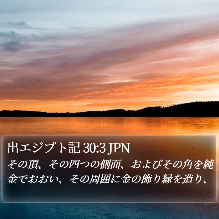 出エジプト記 30:3 JPN Bible Study