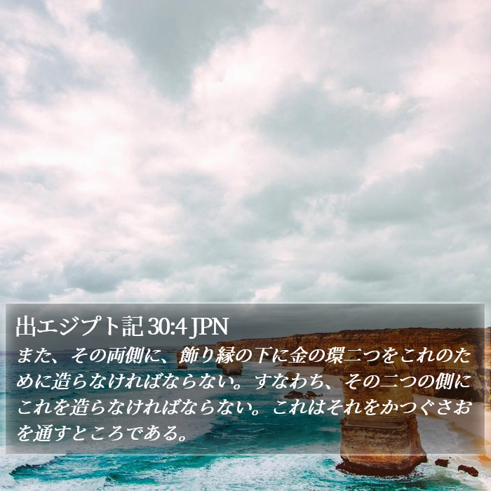 出エジプト記 30:4 JPN Bible Study
