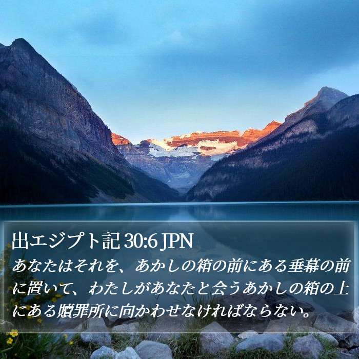出エジプト記 30:6 JPN Bible Study