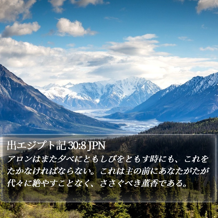 出エジプト記 30:8 JPN Bible Study