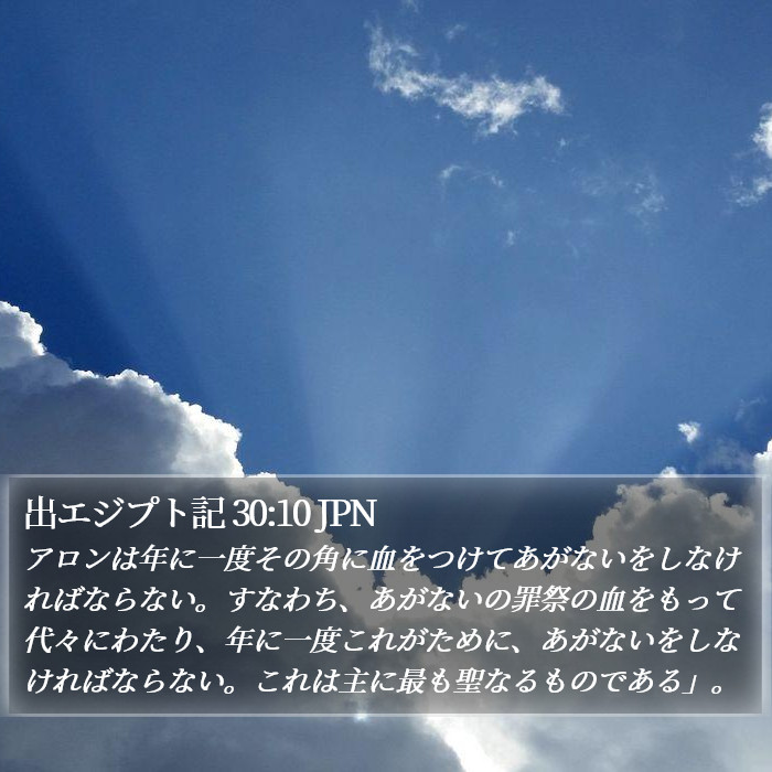 出エジプト記 30:10 JPN Bible Study