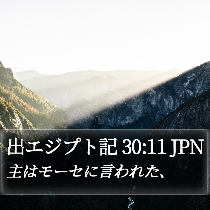 出エジプト記 30:11 JPN Bible Study