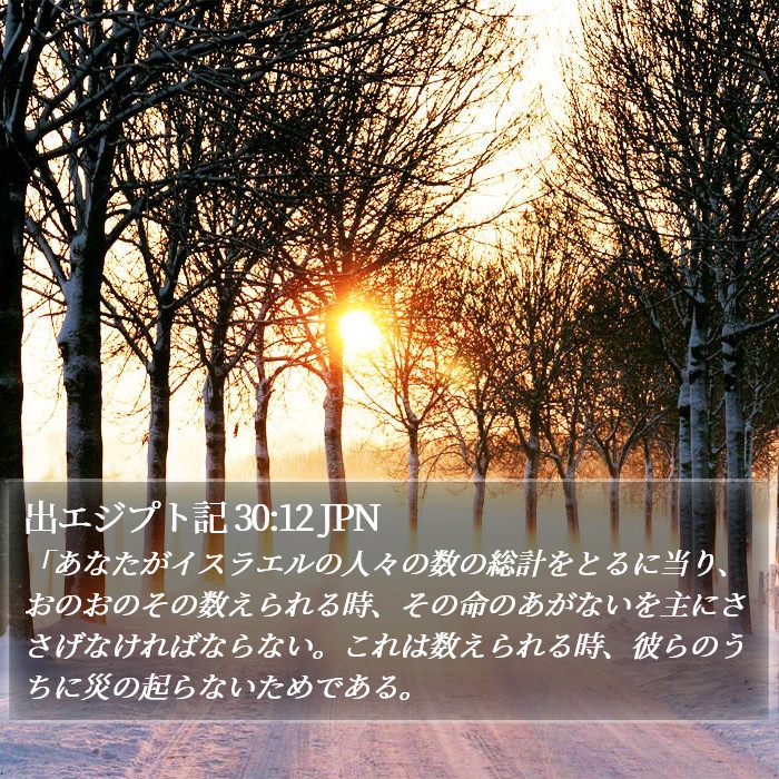 出エジプト記 30:12 JPN Bible Study
